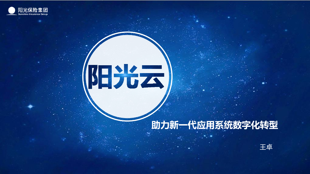 王卓：阳光云助力新一代应用系统<em>数字化转型</em> 海报