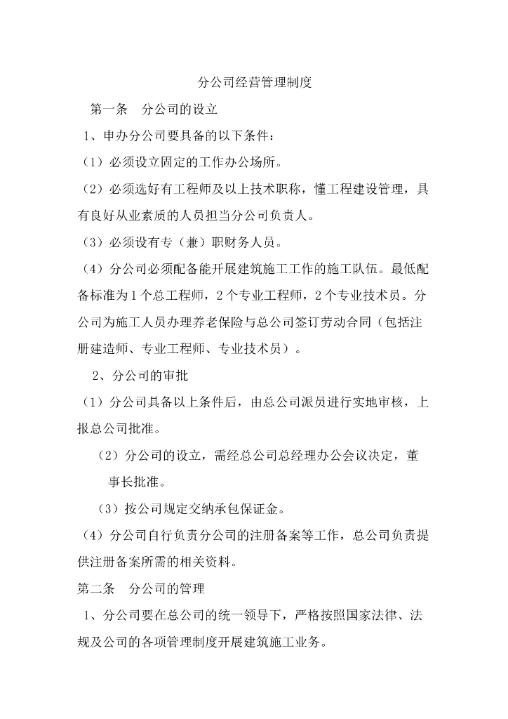 建筑企业分公司管理制度