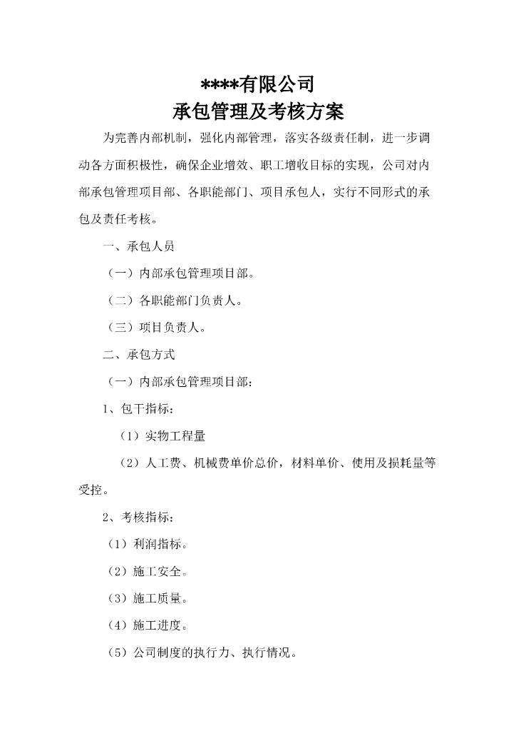 建筑企业承包管理及考核制度