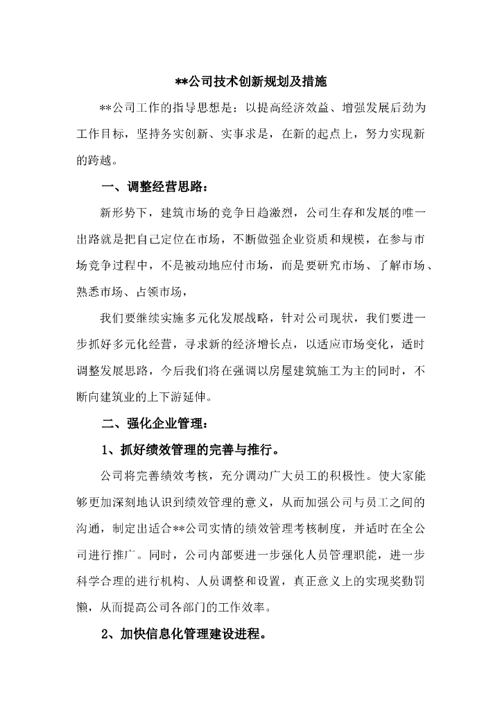 建筑施工企业技术创新规划及措施