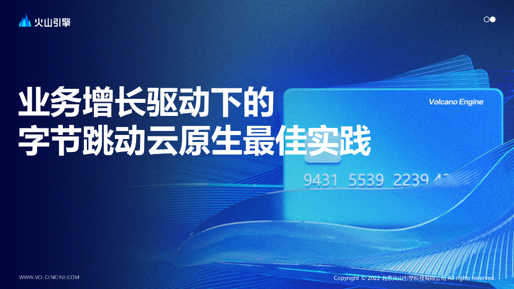 陈志铃：业务增长驱动下的字节跳动云原生最佳实践_第1页
