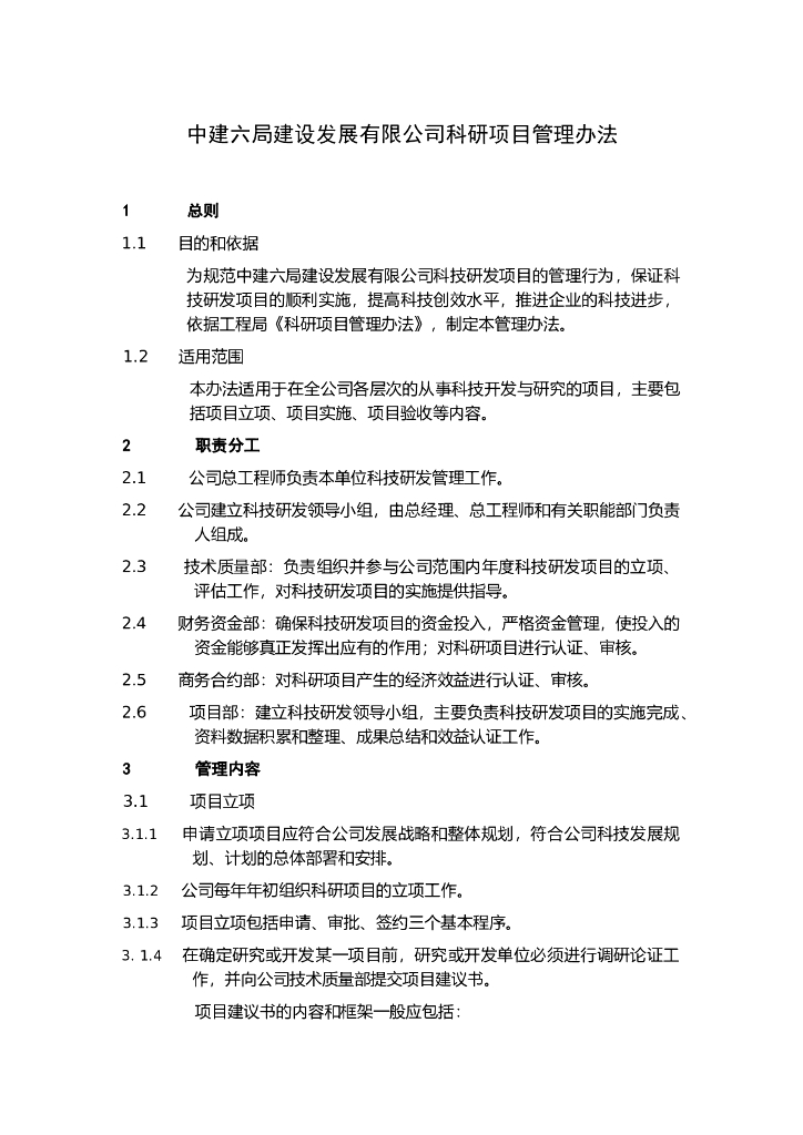 知名企业科研项目管理办法