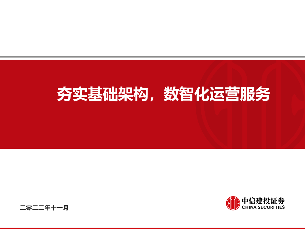 中信建投李剑戈：夯实数据底座 赋能证券<em>数字化转型</em> 海报