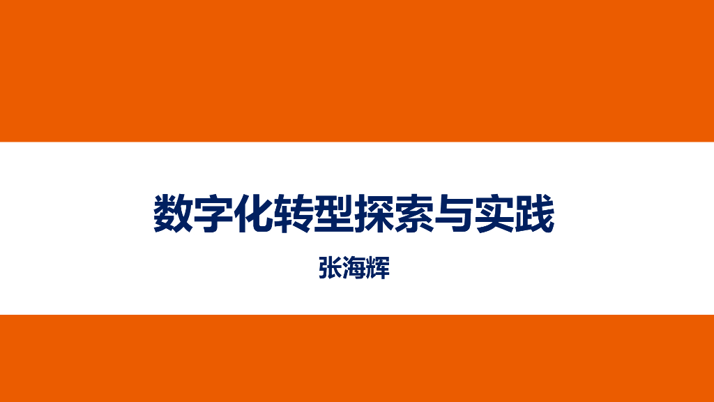 哈尔滨银行张海辉：运维<em>数字化转型</em>的探索和实践 海报