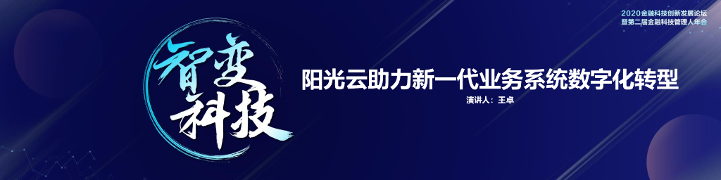 王卓：阳光云助力新一代业务系统<em>数字化转型</em> 海报