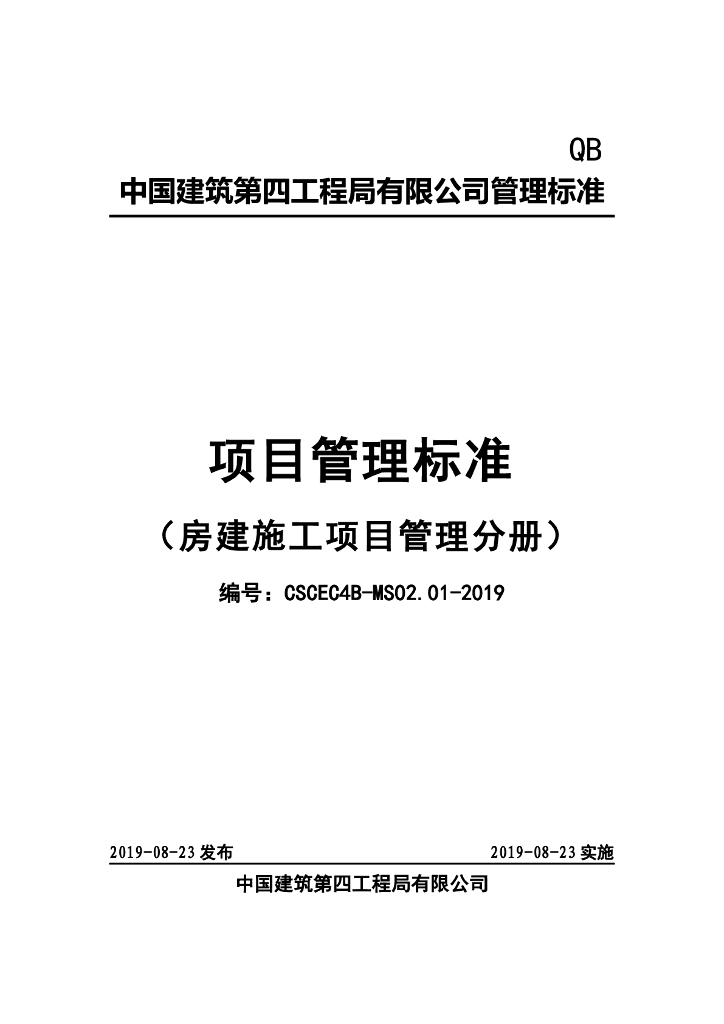 中国建筑：项目管理标准（房建施工项目管理分册）