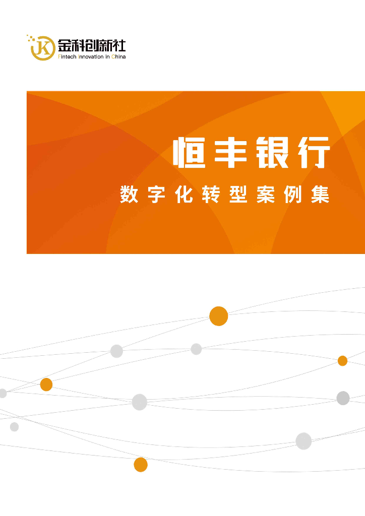 金科创新社：恒丰银行<em>数字化转型</em>案例集 海报