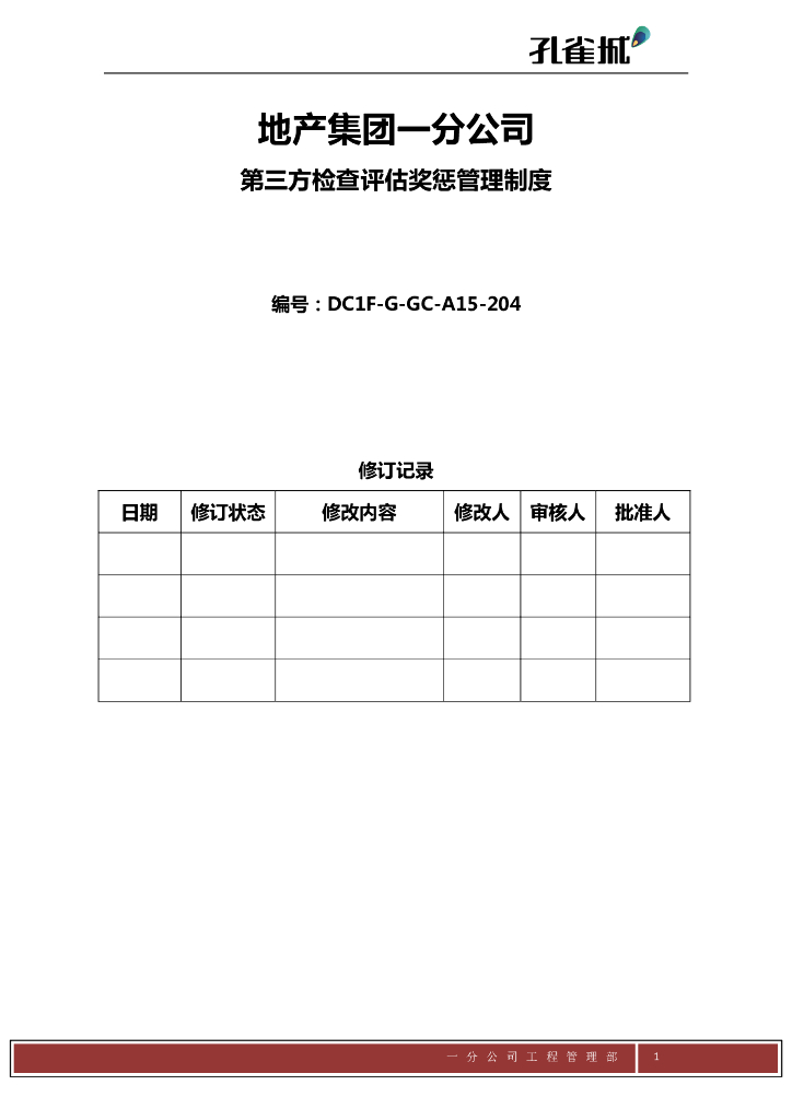 第三方检查评估奖惩管理制度