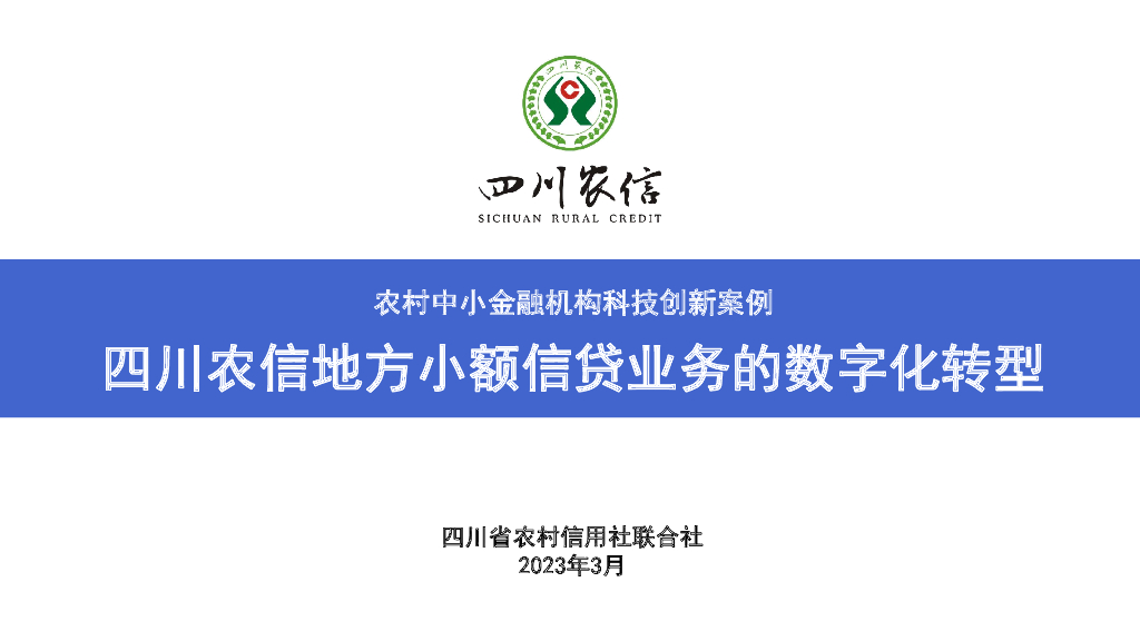 四川农信刘亚东：地方农村小额信贷业务的<em>数字化转型</em> 海报