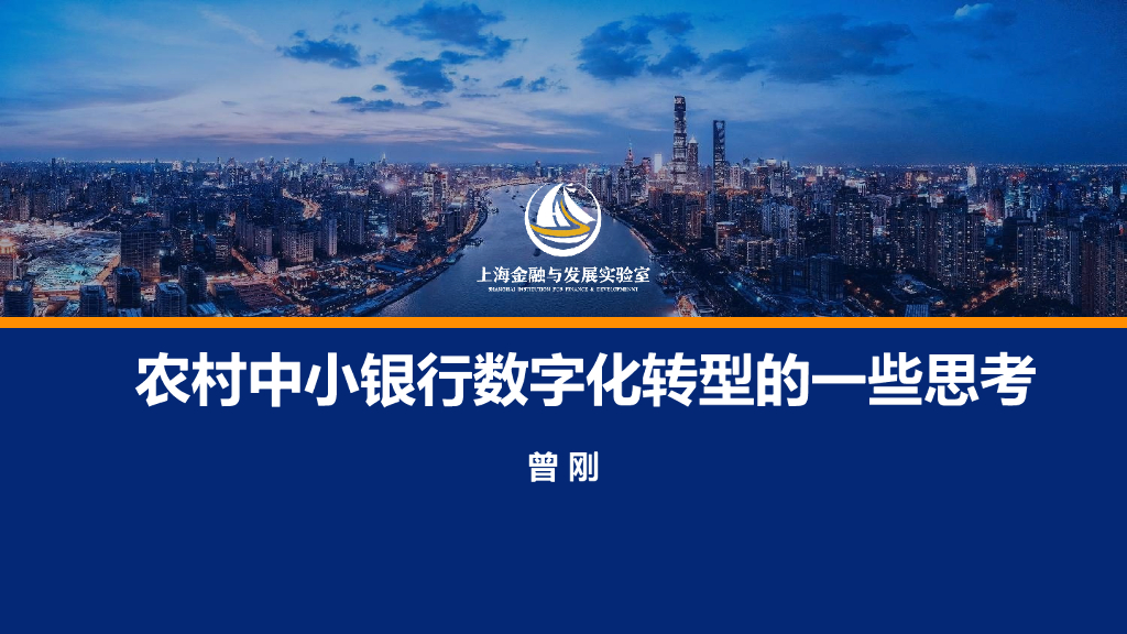 曾刚：农村中小银行<em>数字化转型</em>的一些思考 海报