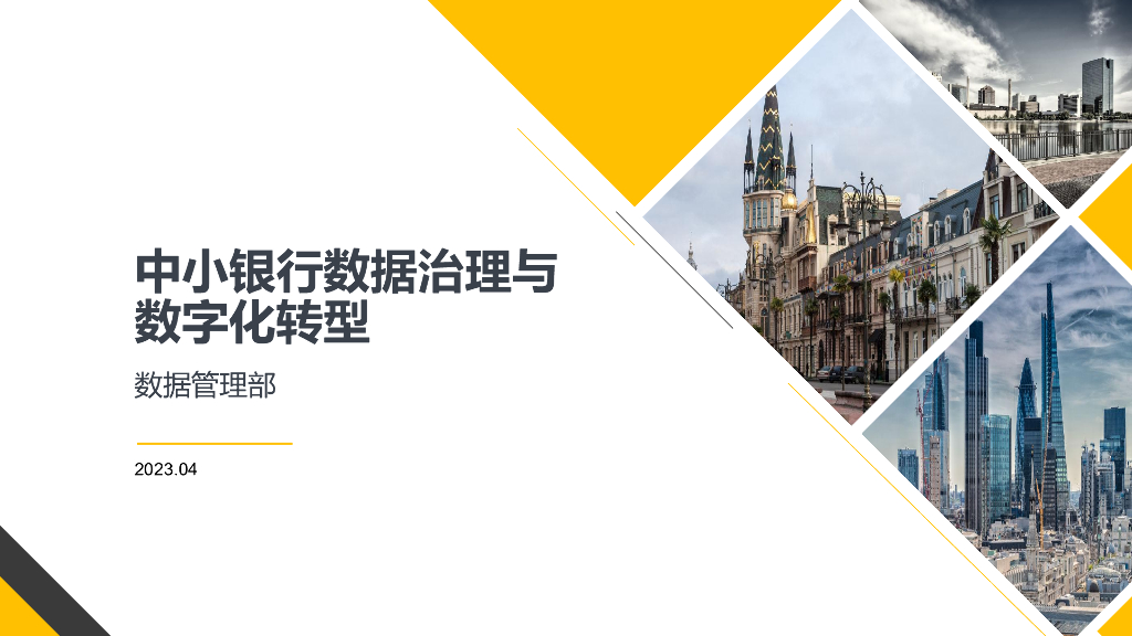 深圳农商行王若愚：中小银行数据治理与<em>数字化转型</em> 海报