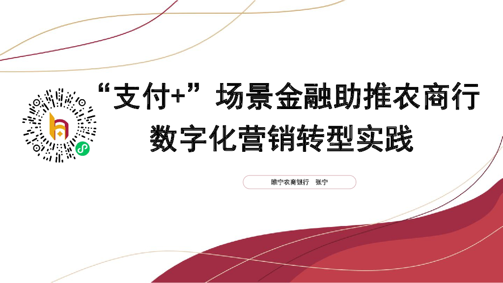 睢宁农商行张宁：“支付+”场景金融助推农商行<em>数字化</em>营销<em>转型</em>实践 海报