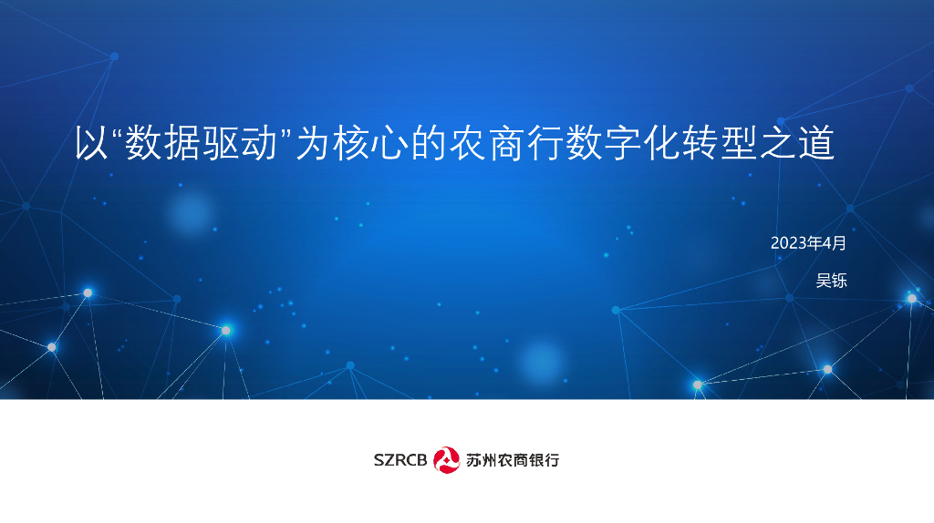 苏州农商行吴铄：以“数据驱动”为核心的农商行<em>数字化转型</em>之道 海报