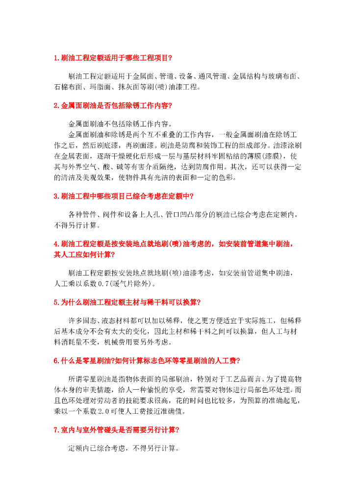 造价技术问答（刷油）