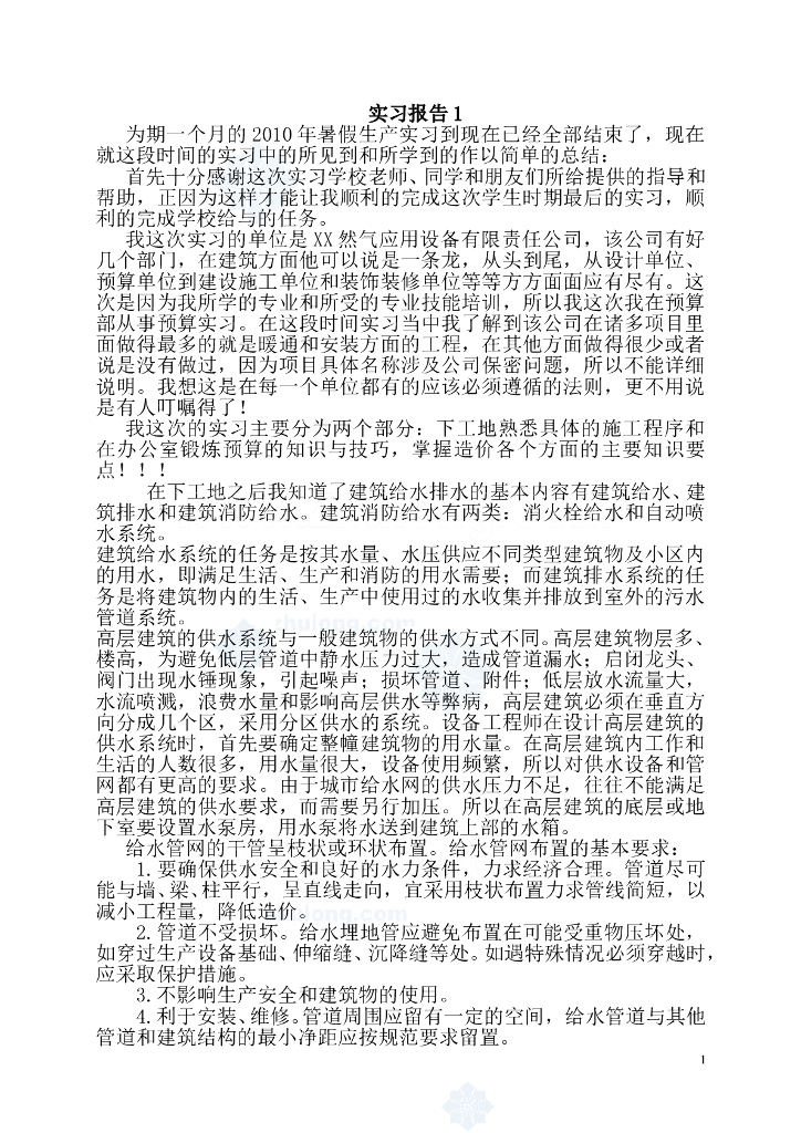 工程造价实习报告（含实习日记）