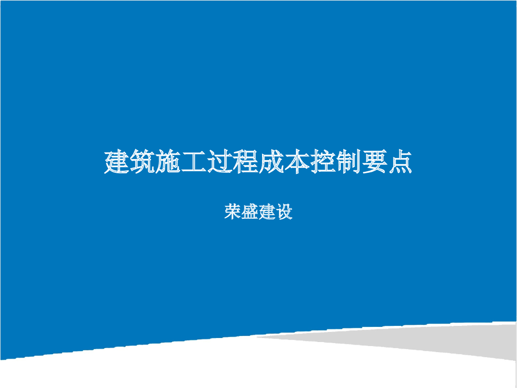 建筑施工过程成本控制要点