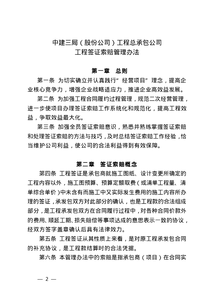 工程签证索赔管理办法