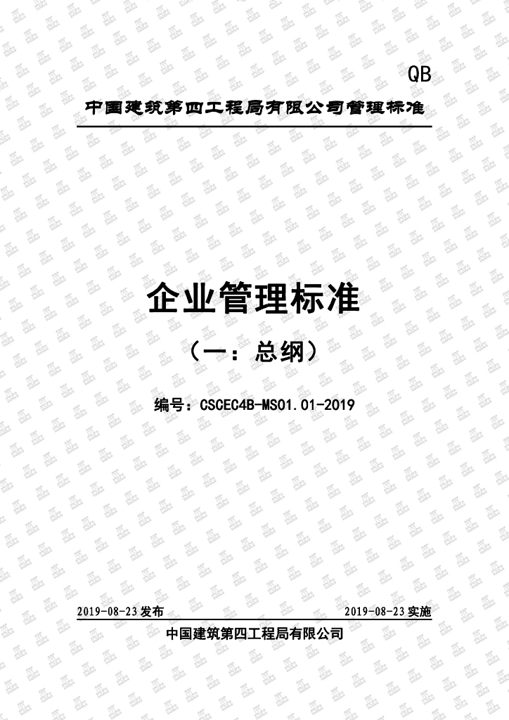 中国建筑企业管理标准（一：总纲）