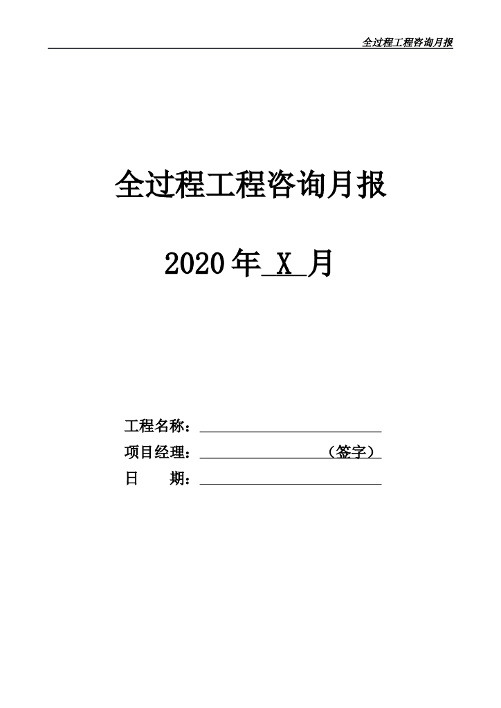 全过程工程咨询月报