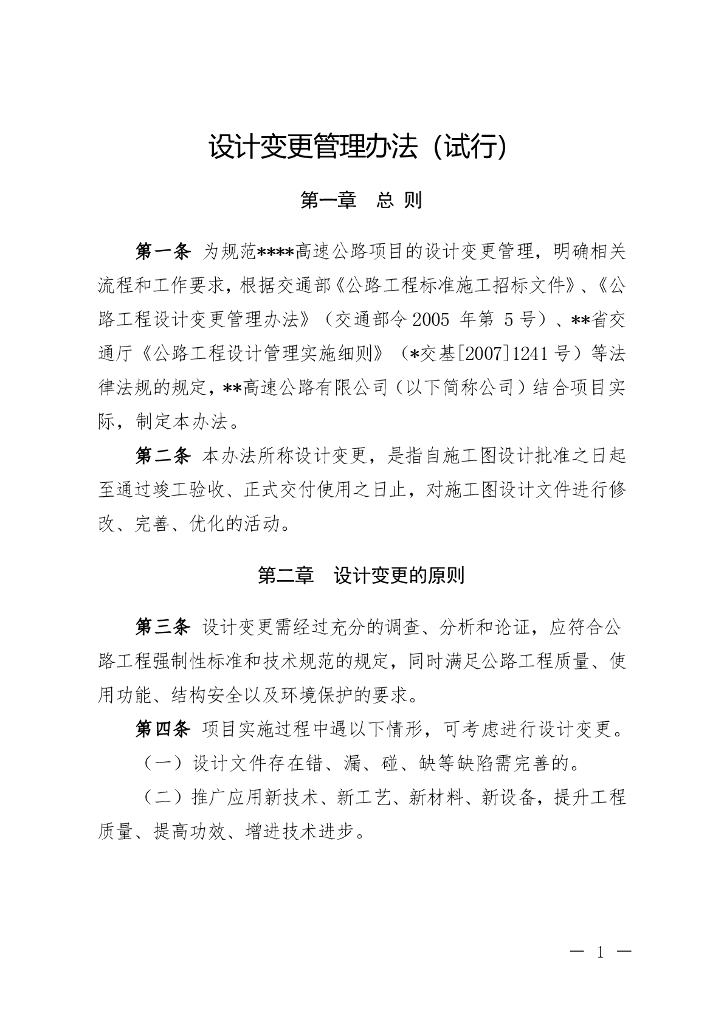 公路工程甲方设计变更管理办法（精品文档）