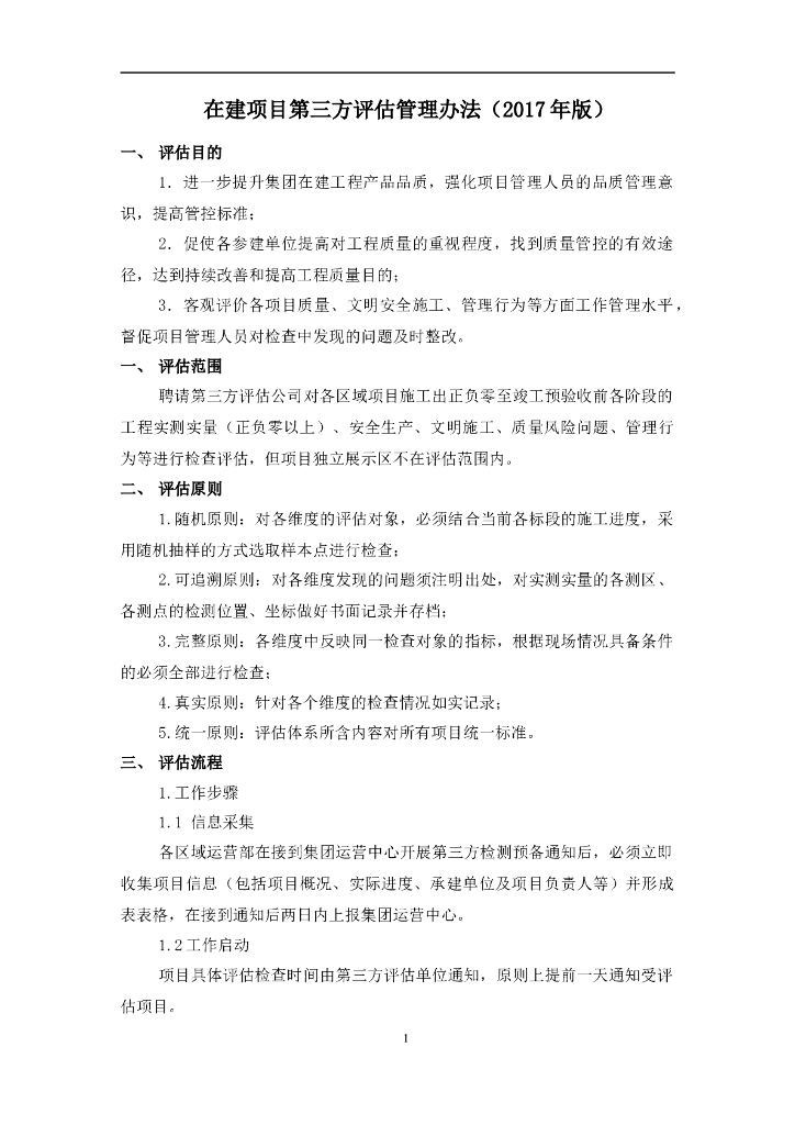  在建项目第三方评估管理办法