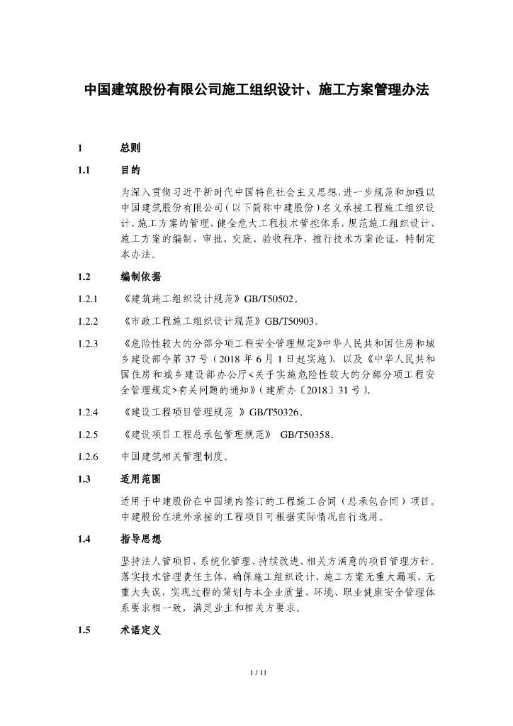 名企施工组织设计及施工方案管理办法