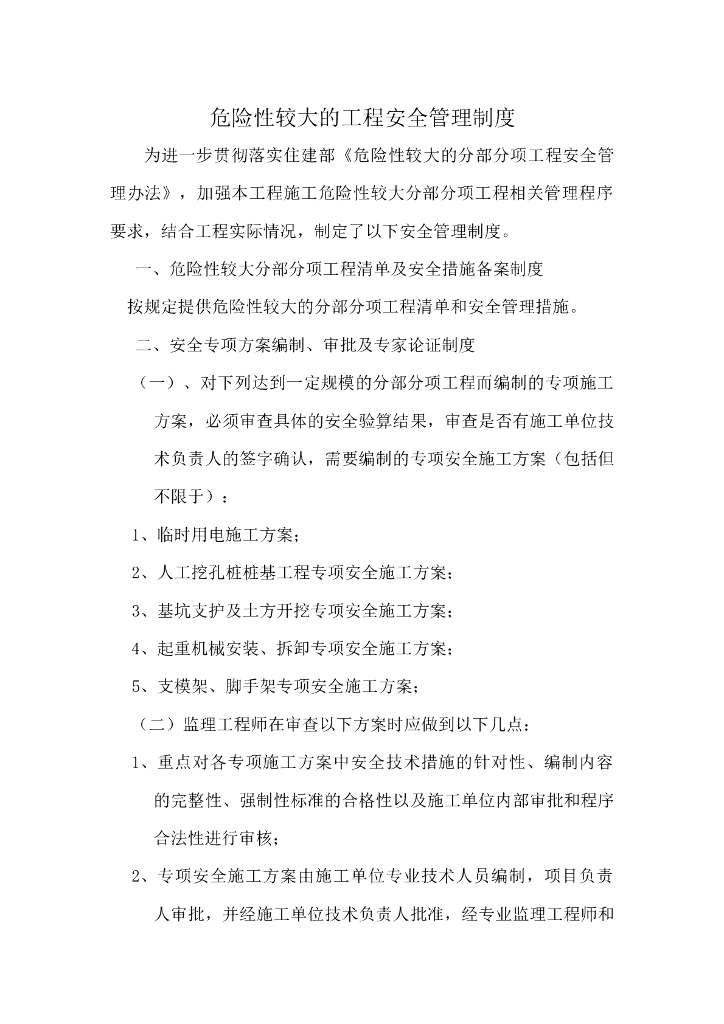 危险性较大的工程安全管理制度