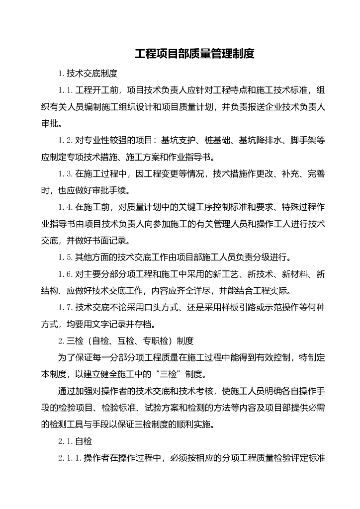 工程项目部质量管理制度汇编