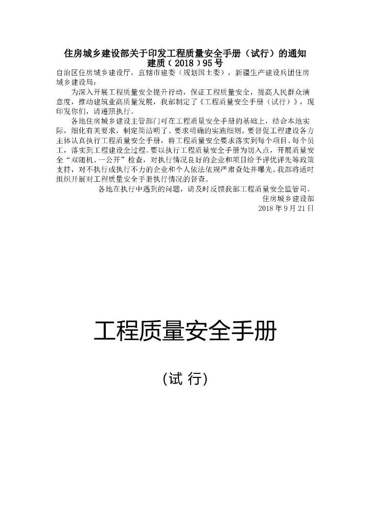 建筑工程质量安全手册（2018版）