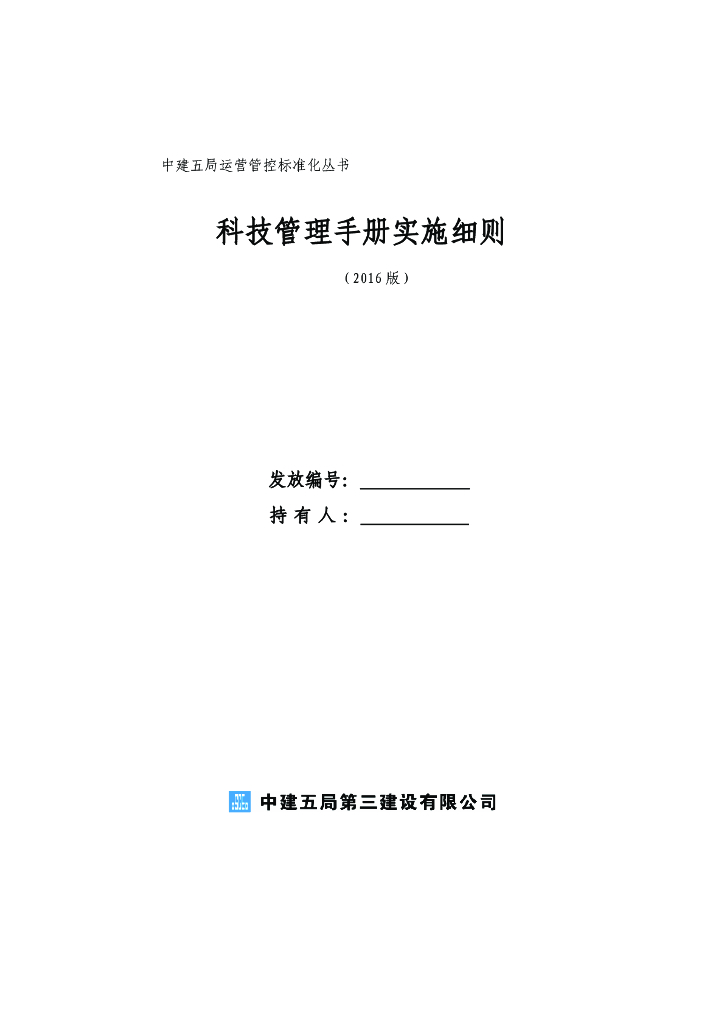 中建五局运营管控标准化丛书：科技管理手册实施细则（2016版）