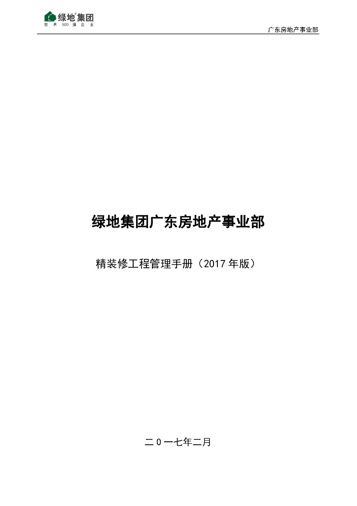 知名地产住宅精装修工程管理手册（69页）