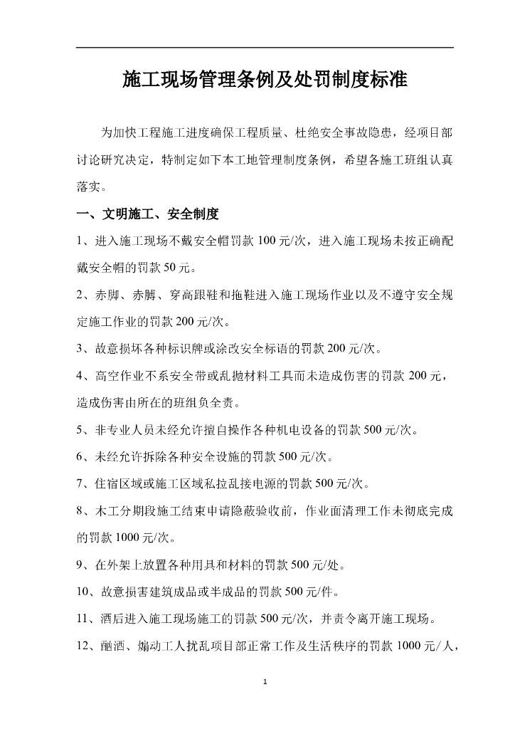 施工现场管理条例及处罚制度标准