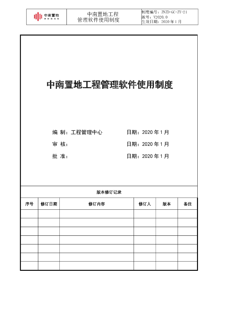 知名企业工程管理软件使用制度