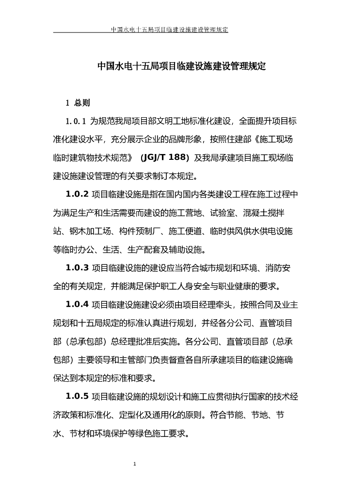 水利项目临建设施建设管理规定