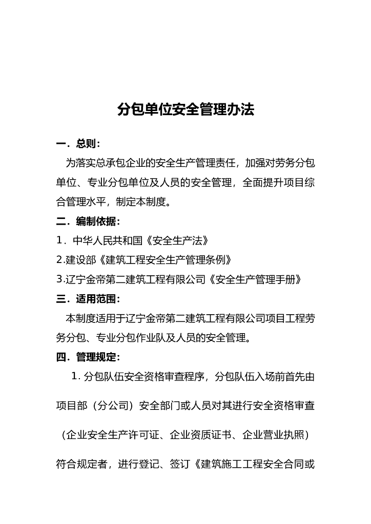 分包单位安全管理办法