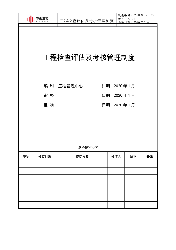 工程检查评估及考核管理制度