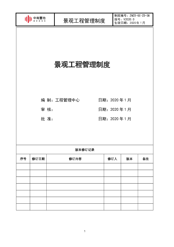 景观工程管理制度