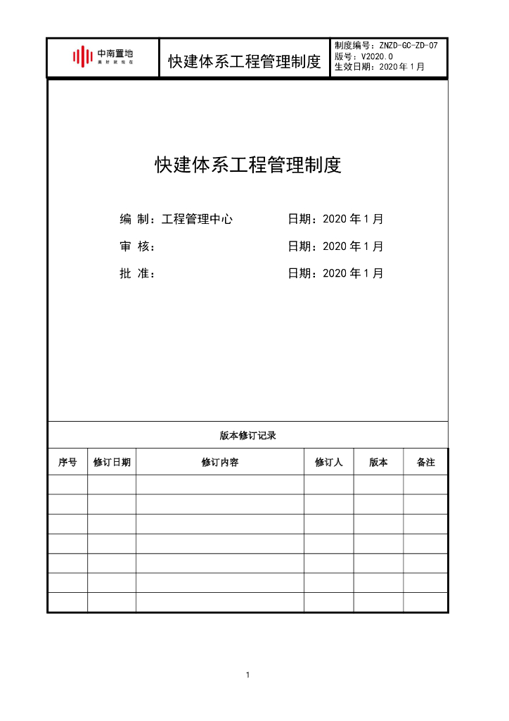 快建体系工程管理制度