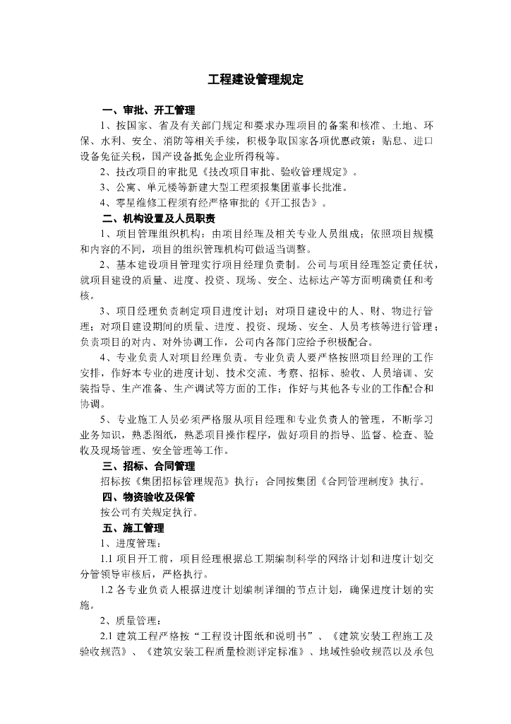 工程建设管理规定