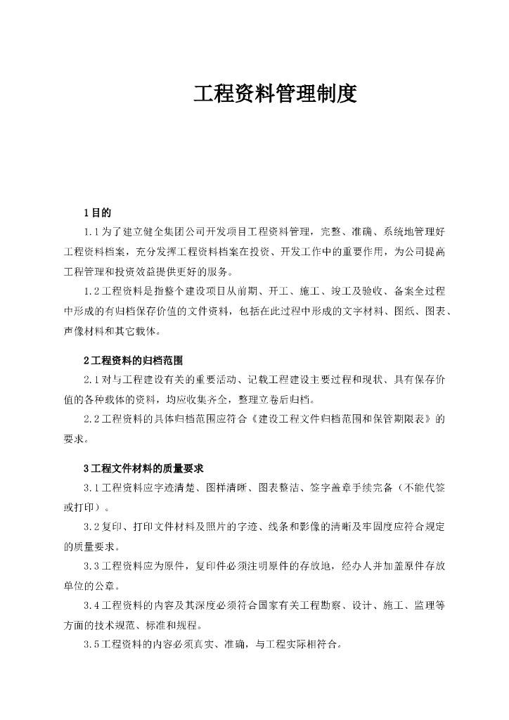 工程资料管理制度