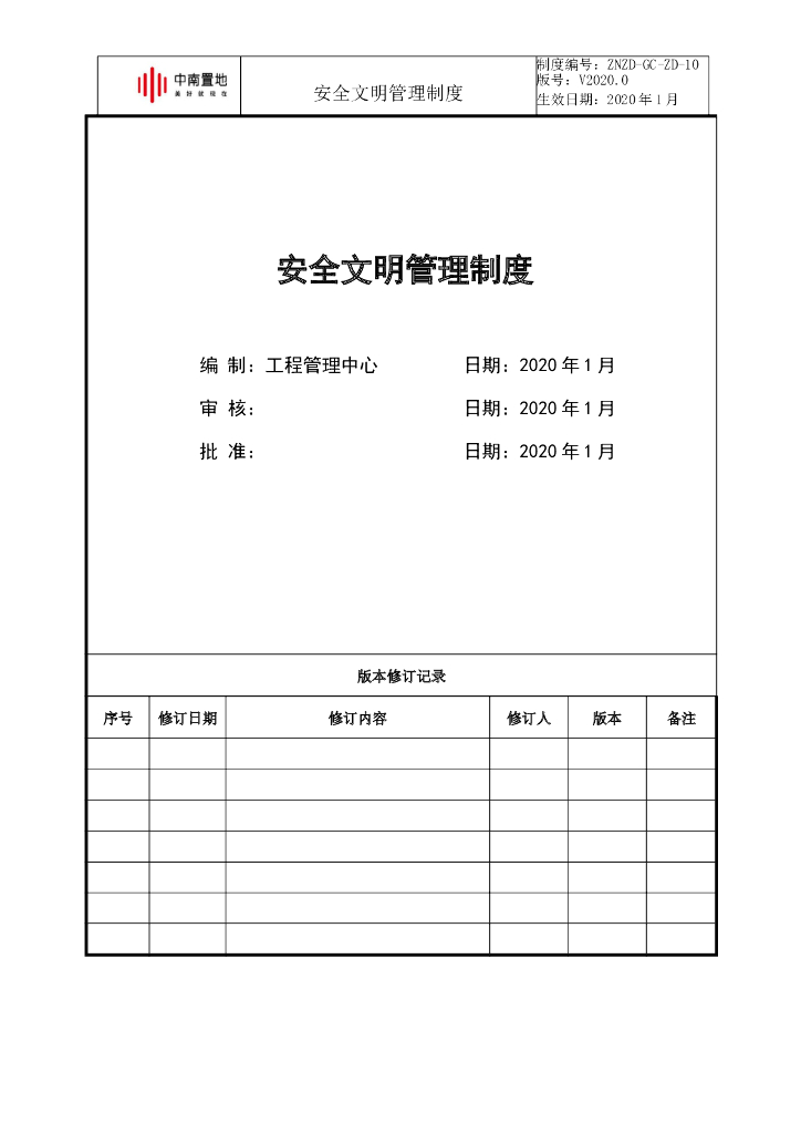 知名企业安全文明管理制度
