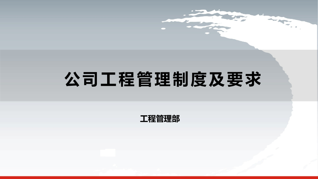 知名公司工程管理制度及要求（140页）