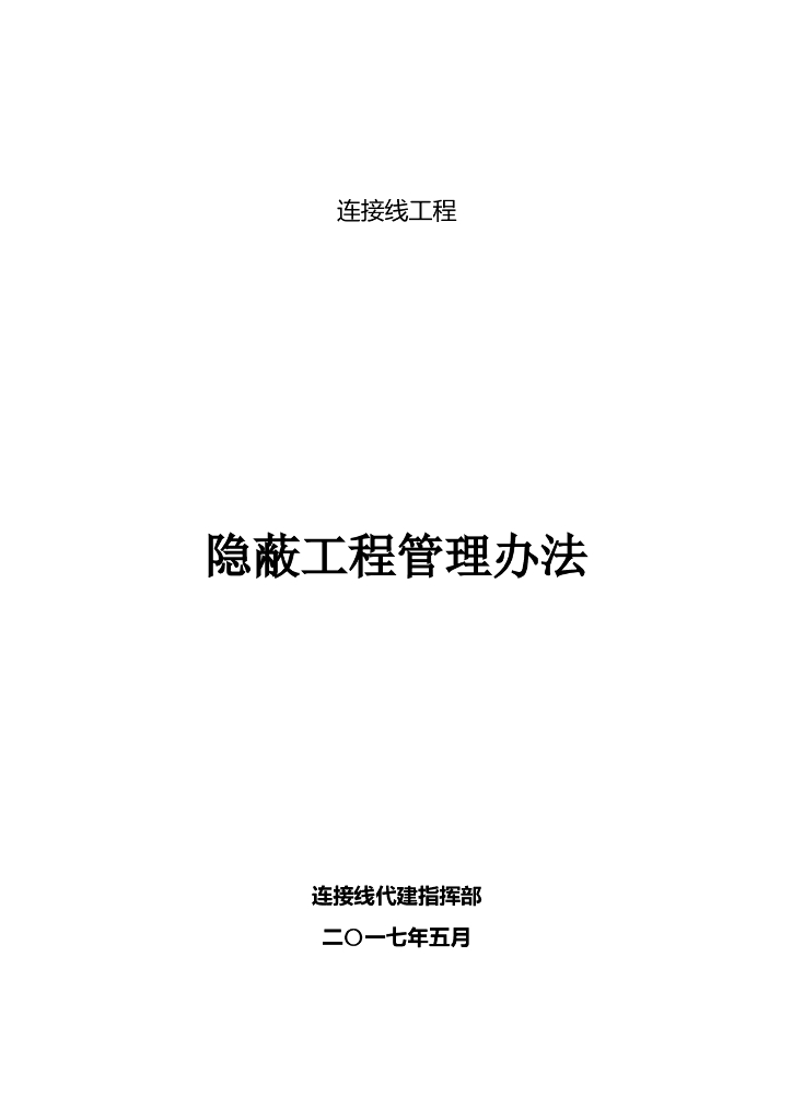 连接线工程隐蔽工程管理办法