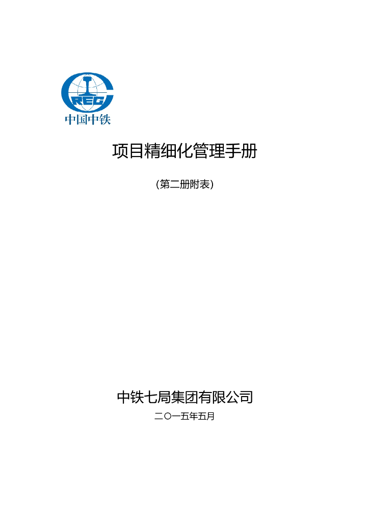 名企精细化管理手册过程及成果报表(260页)