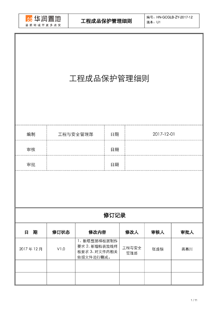 知名企业工程成品保护管理细则