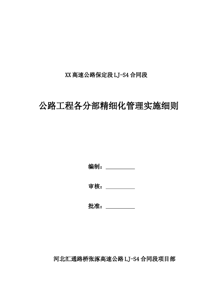 公路工程各分部精细化管理实施细则