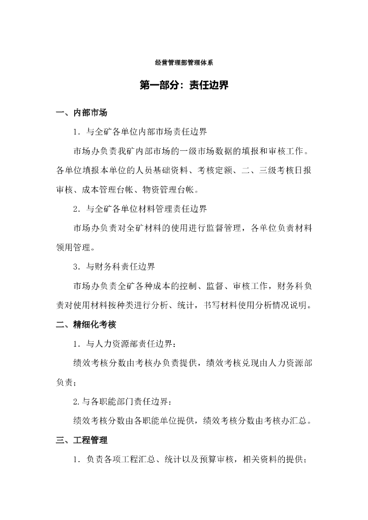 煤矿工程经营管理部精细化管理手册