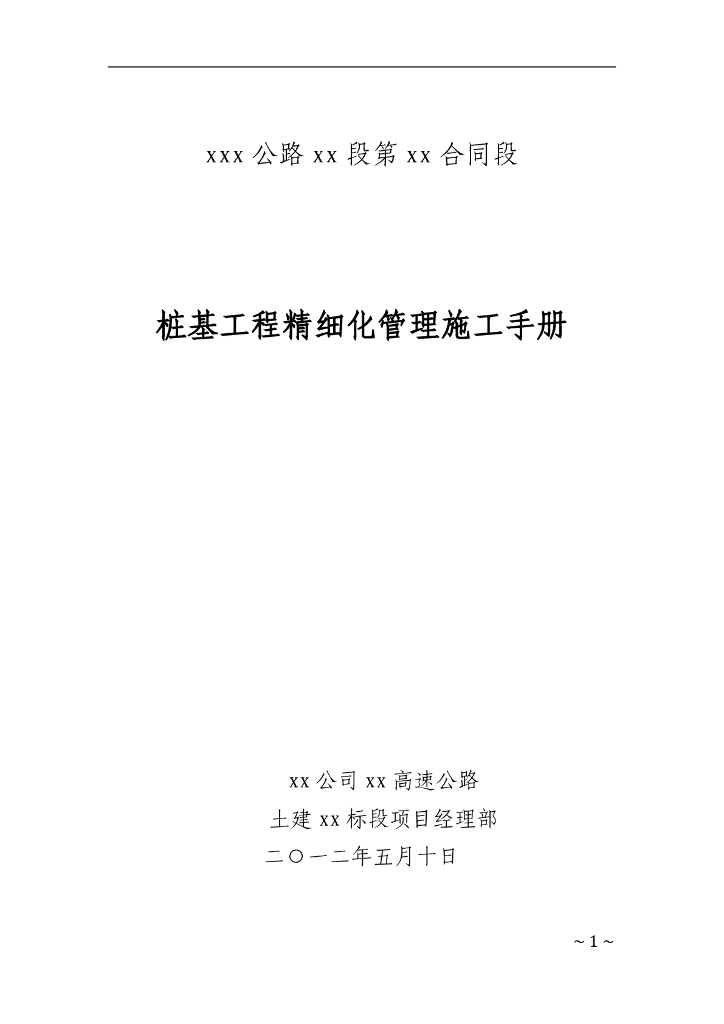 桩基工程精细化管理施工手册