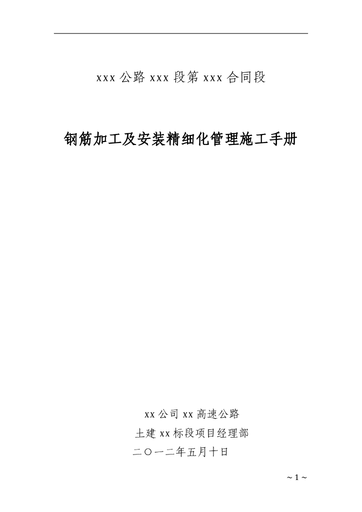 钢筋加工及安装精细化管理施工手册 