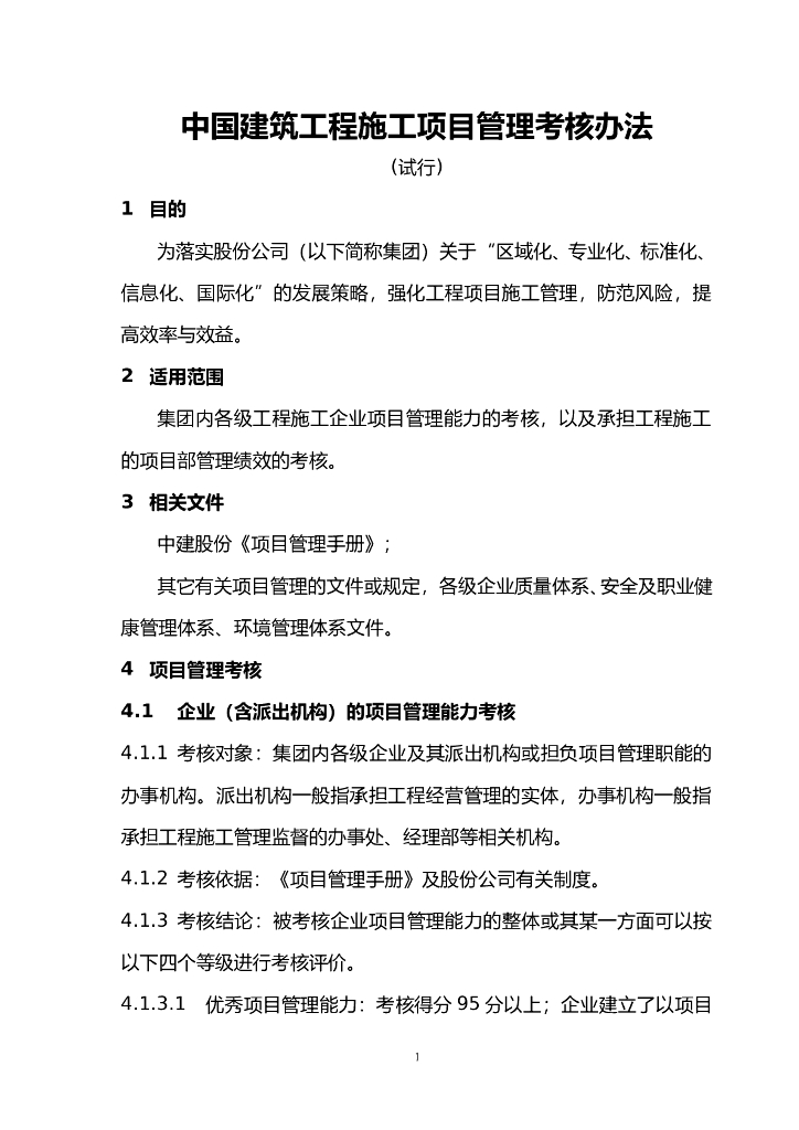 知名公司施工项目管理考核办法及表格